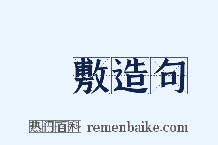 倉敷造句是什么意思的图片